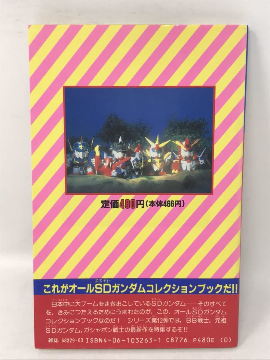 1991 最新・BB元祖SDガンダム大図鑑 全89体_画像7