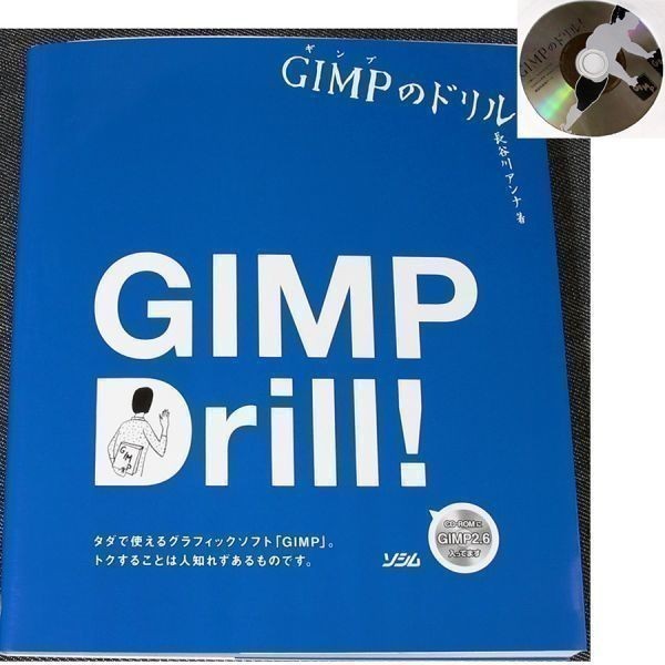 ヤフオク Gimpのドリル アプリ収録cd付 画像編集ツール