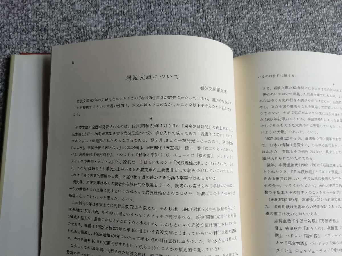  Iwanami Bunko total list 1927-1987 Iwanami Bunko editing part compilation Iwanami bookstore 