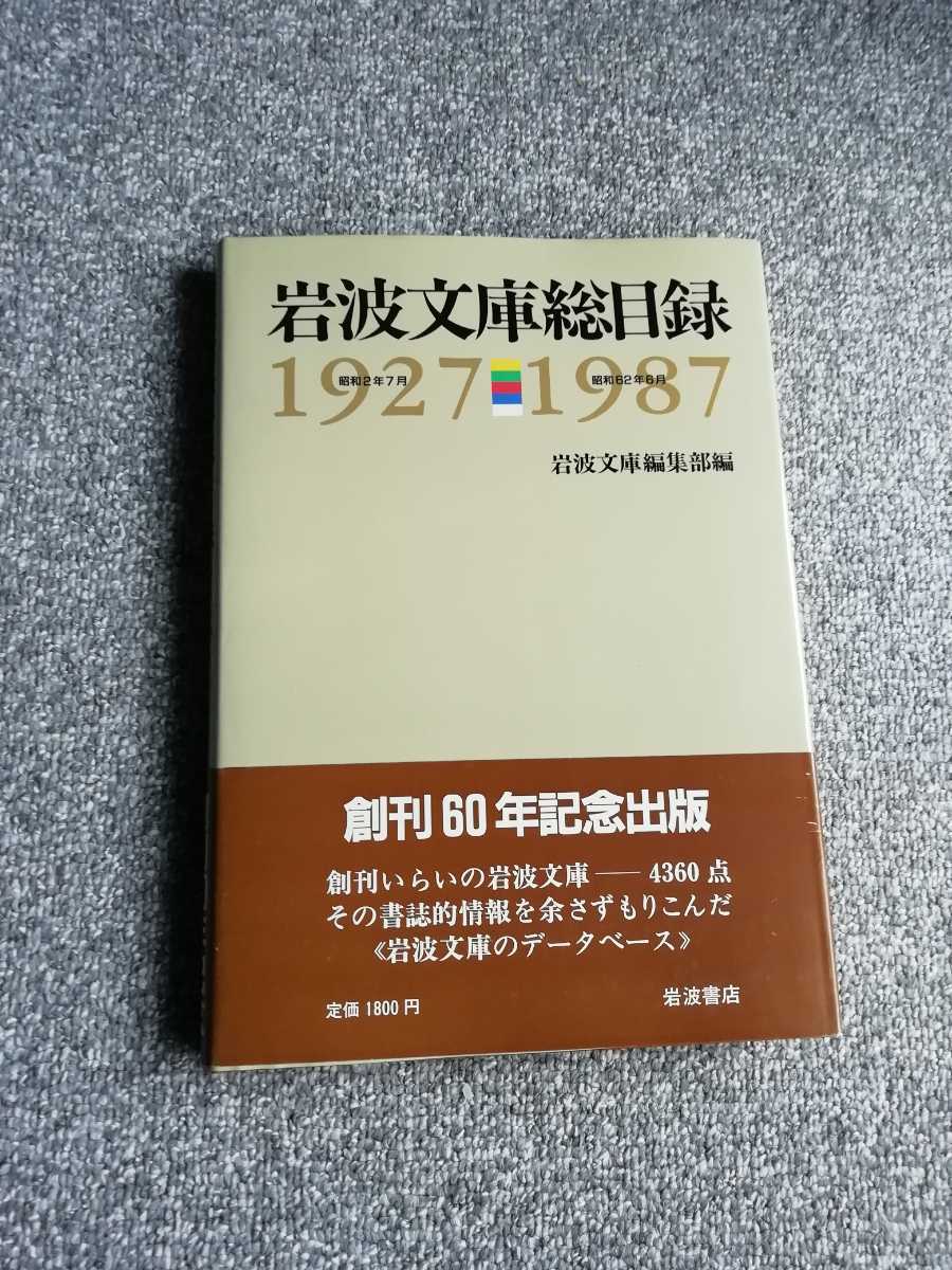  Iwanami Bunko total list 1927-1987 Iwanami Bunko editing part compilation Iwanami bookstore 