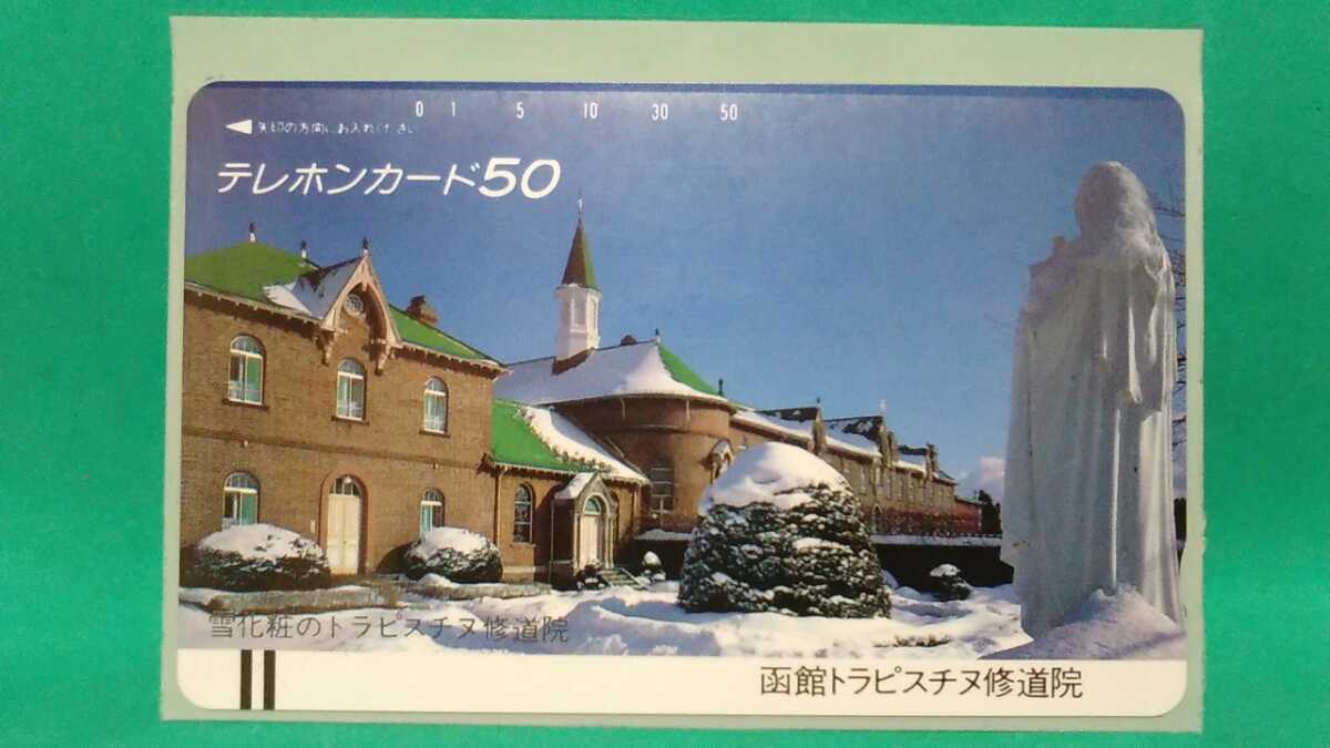 北海道 函館限定 天使の聖母 函館トラピスチヌ修道院(天使園) テレホンカード 50度数 未使用 雪化粧 観光名所 マダレナ(ケーキ)で有名_画像1