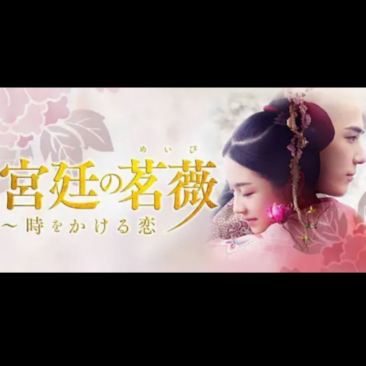 中国ドラマ宮廷の茗薇　Blu-ray
