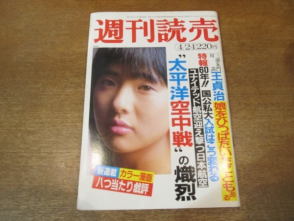 2010TN●週刊読売 1983昭和58.4.24●表紙 美保純/王貞治×三浦朱門対談/吉永小百合/岸惠子/ダスティン・ホフマン/エグゾセ/映画 楢山節考_画像1