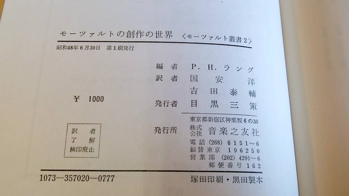 音楽之友社 モーツァルト叢書 モーツァルトの創作の世界 モーツァルトと女性 モーツァルト年譜 3冊 まとめて まとめ売り_画像5