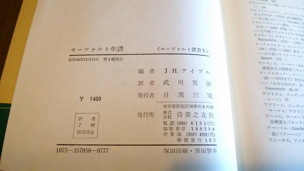 音楽之友社 モーツァルト叢書 モーツァルトの創作の世界 モーツァルトと女性 モーツァルト年譜 3冊 まとめて まとめ売り_画像9