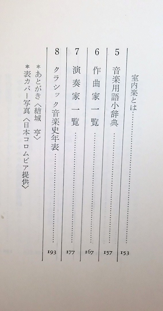 荒地出版社 クラシック音楽への招待 結城亨 著 1965年 初版 スマートレター送料１８０円 _画像7