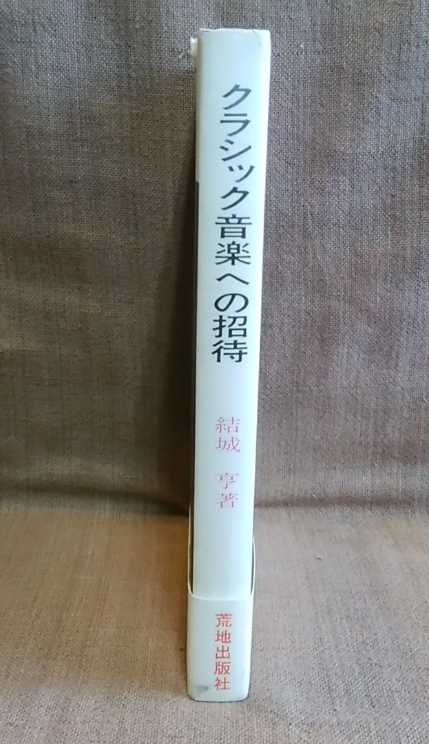 荒地出版社 クラシック音楽への招待 結城亨 著 1965年 初版 スマートレター送料１８０円 _画像2