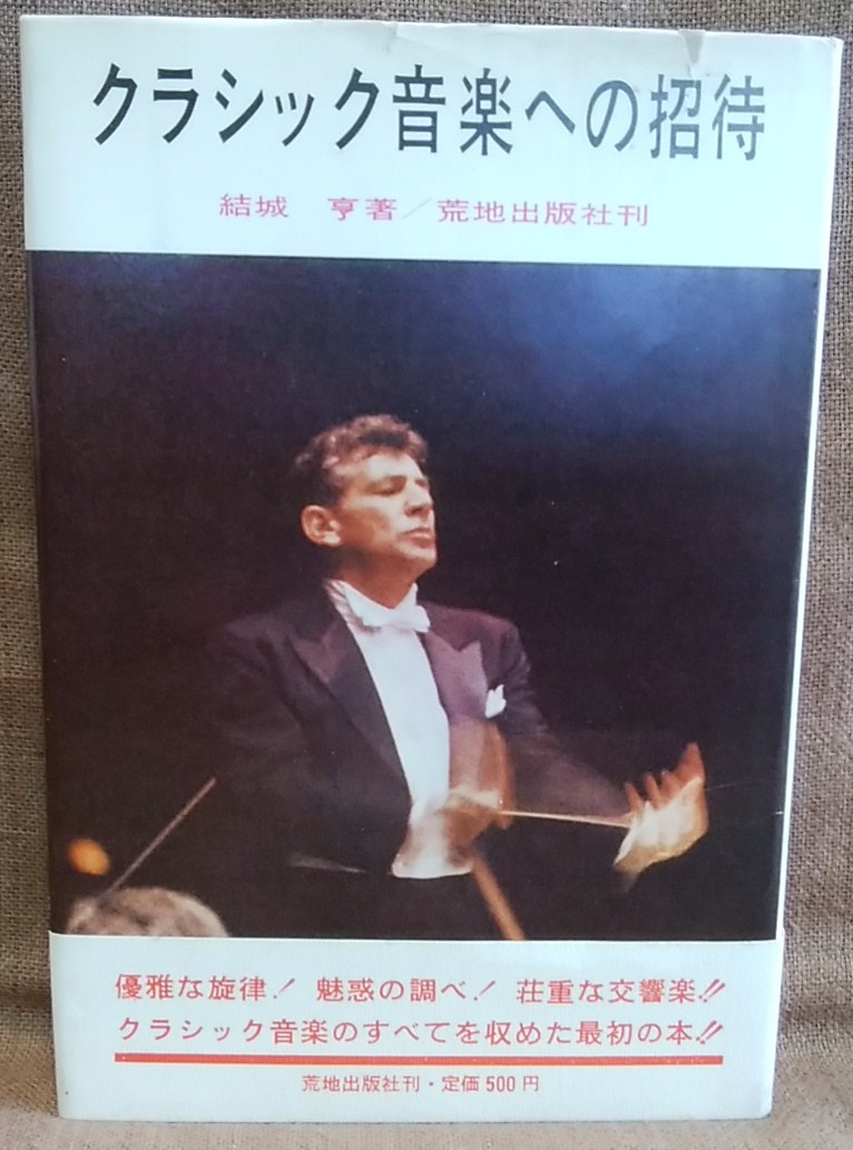 荒地出版社 クラシック音楽への招待 結城亨 著 1965年 初版 スマートレター送料１８０円 _画像1