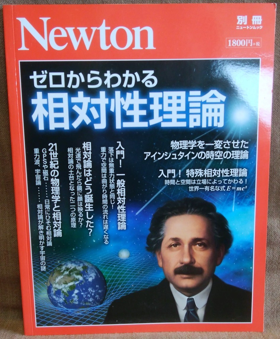 Newton ニュートン 別冊 ゼロからわかる 相対性理論 物理学を一変させたアインシュタインの時空の理論_画像1