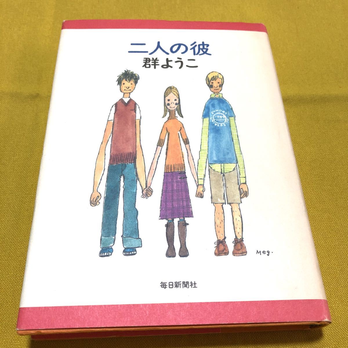 Paypayフリマ 二人の彼 群ようこ Paypayフリマ 二人の彼 群ようこ