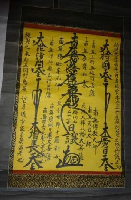 稀少 1925年 大正14年 日蓮宗 寺 日譲 髭曼荼羅 南無妙法蓮華経 御本尊 御題目 紙本 肉筆 掛軸 仏教 寺院 高僧 和尚 僧侶 書 書道 古美術_画像1