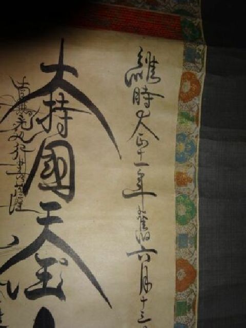 稀少 1922年 大正11年 日蓮宗 寺 日宣 髭曼荼羅 南無妙法蓮華経 御本尊 御題目 紙本 肉筆 掛軸 仏教 寺院 高僧 和尚 僧侶 書 書道 古美術_画像7