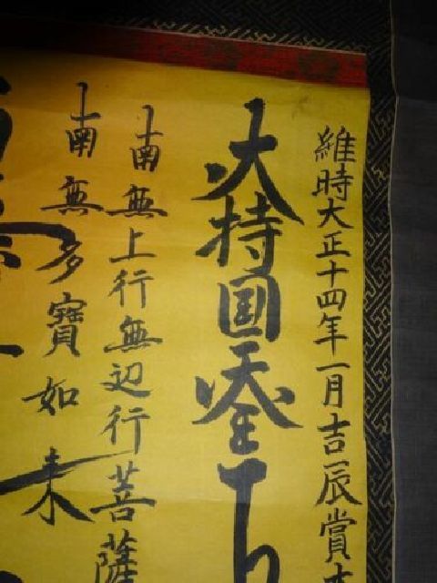 稀少 1925年 大正14年 日蓮宗 寺 日譲 髭曼荼羅 南無妙法蓮華経 稀少 1925年 大正14年 日蓮宗 寺 日譲 髭曼荼羅 南無妙法蓮華経