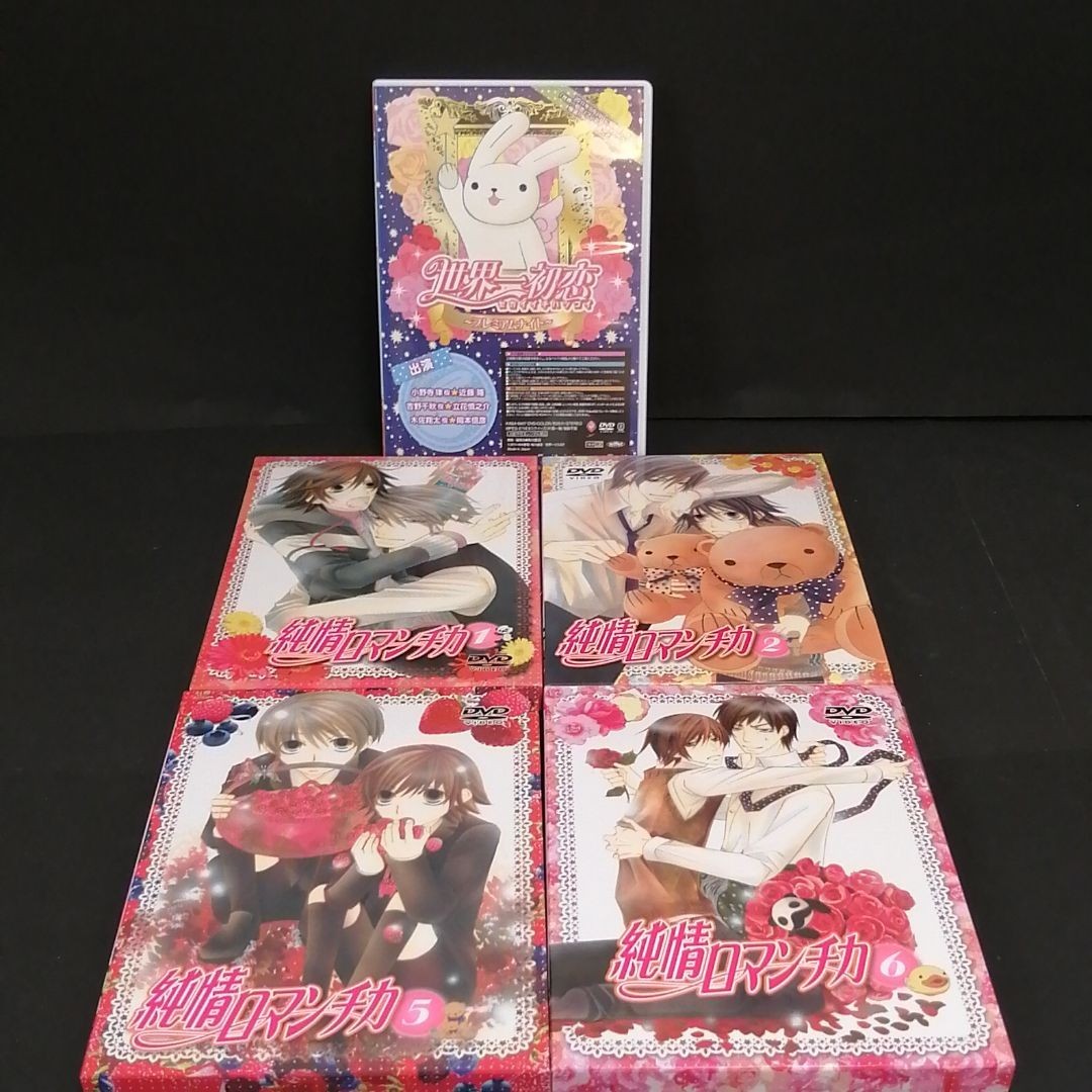 Paypayフリマ 純情ロマンチカ 世界一初恋 Dvd 全巻 Paypayフリマ 純情ロマンチカ 世界一初恋 Dvd 全巻