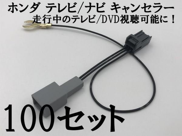 【ホンダ テレビ キャンセラー 100個】 ギャザズ 検索用) ゼスト ゼストスポーツ JE1 JE2 シビック FD2 FD3 VXM-142VFi_画像2