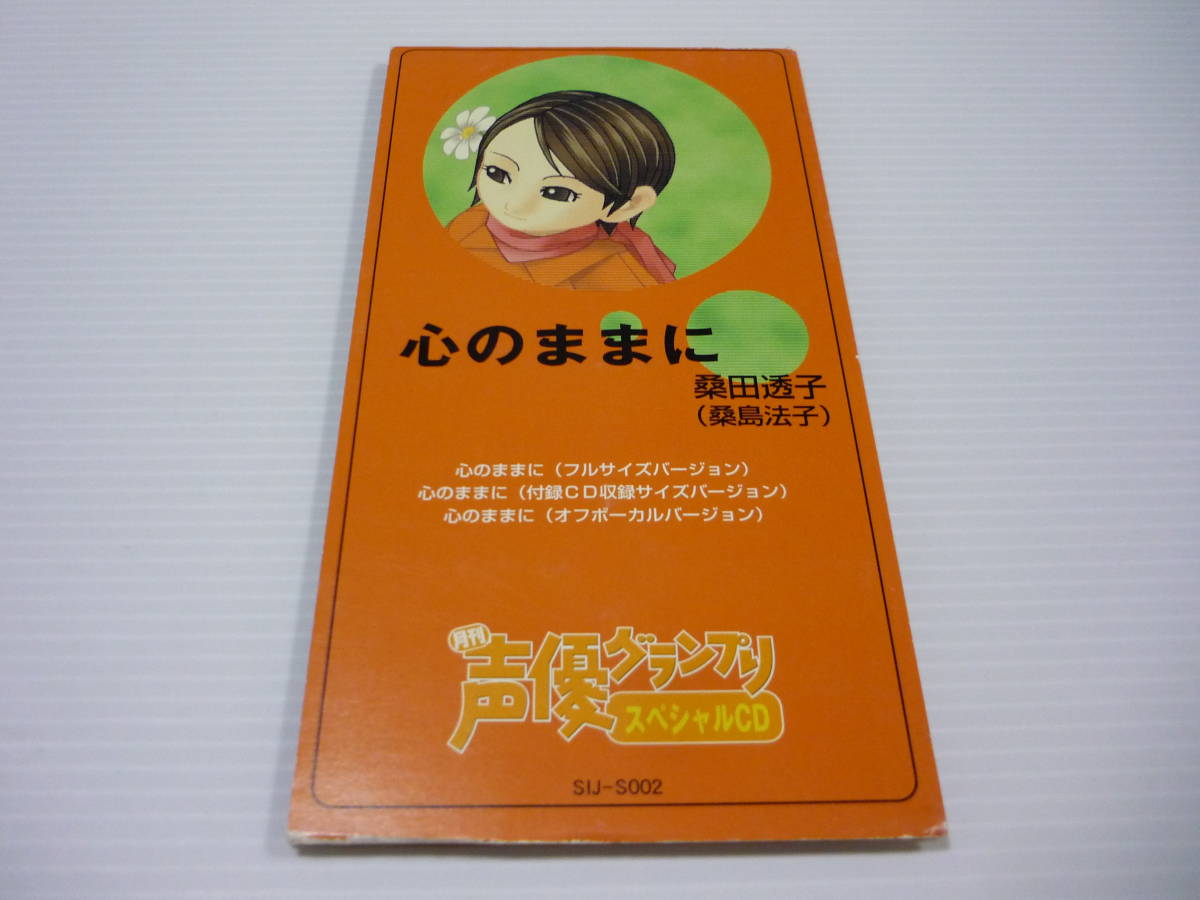 【送料無料】CD 月刊「声優グランプリ」付録 / 桑田透子(桑島法子) 心のままに【8cmCD】