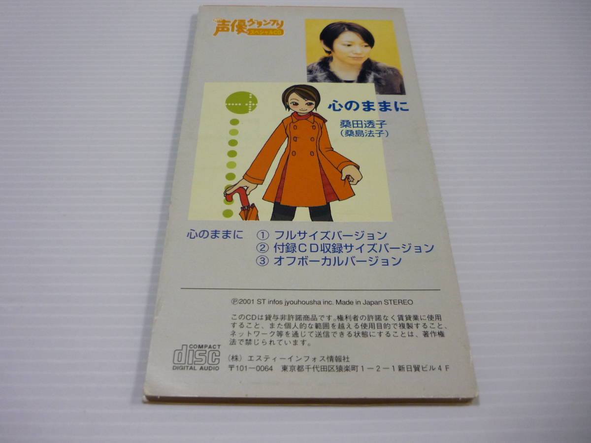 【送料無料】CD 月刊「声優グランプリ」付録 / 桑田透子(桑島法子) 心のままに【8cmCD】