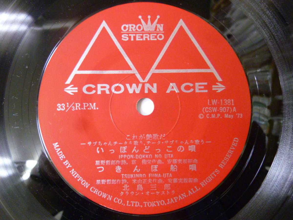 ファッションデザイナー いっぽんどっこの唄 水前寺清子 中古レコード