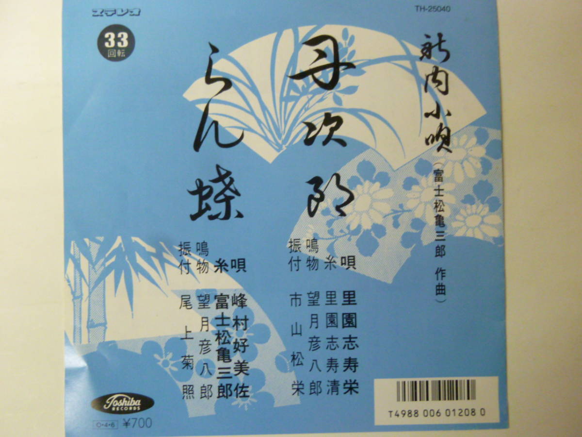 [EPレコード] 新内小唄 丹次郎 里園志寿栄 里園志寿清 / らん蝶 峰村好美佐 富士松亀三郎_画像1