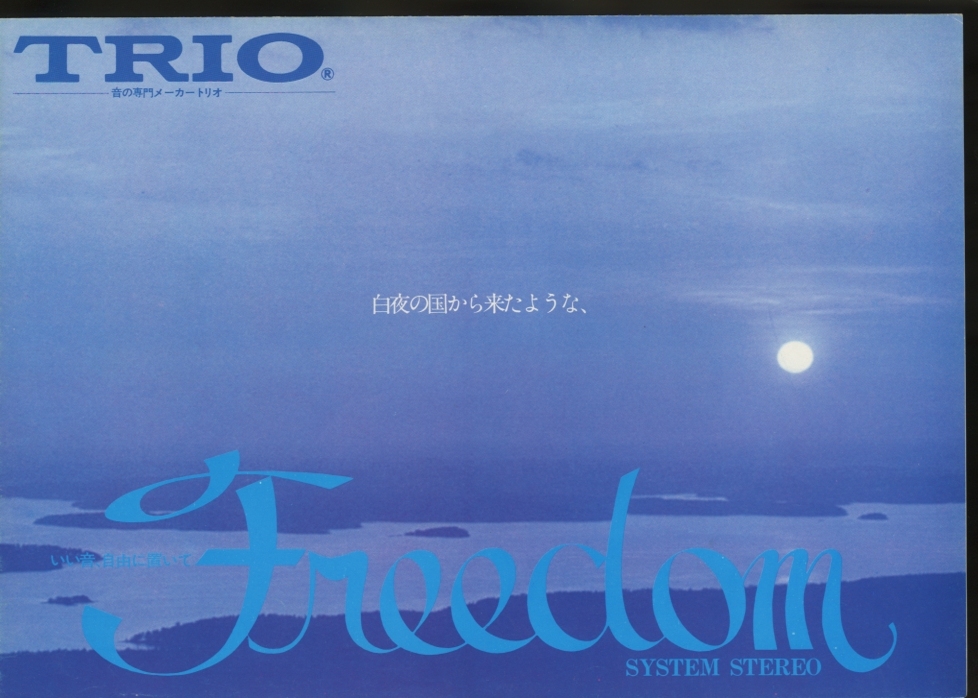 TRIO 74年11月Freedomシリーズのカタログ トリオ 管4944_画像1