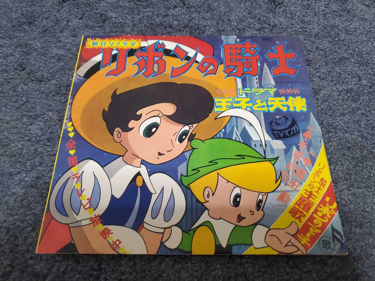 ヤフオク リボンの騎士 ソノシート 王子と天使 手塚治虫 ヤフオク リボンの騎士 ソノシート 王子と天使 手塚治虫