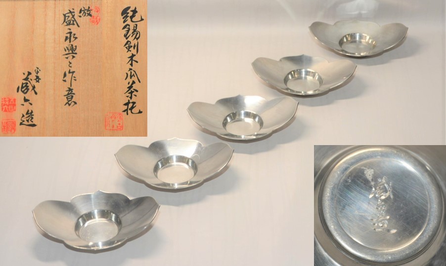 79◇初荷です ◇煎茶道具 平安蔵六造 在銘 「純錫剣木瓜茶托」 総重