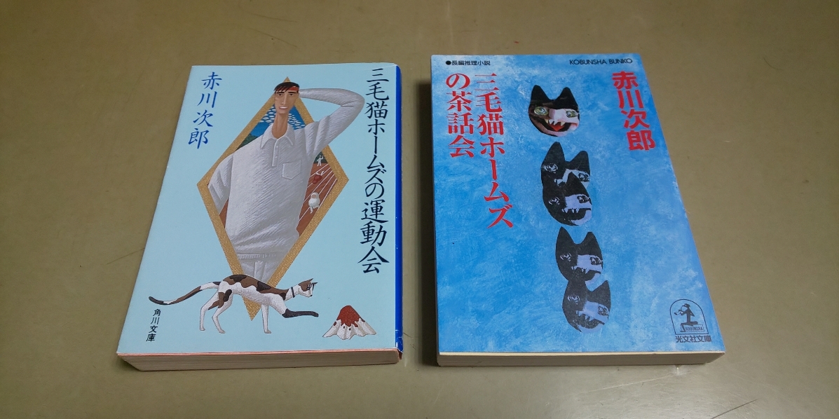 赤川次郎・文庫小説2冊セット「三毛猫ホームズの運動会」「三毛猫ホームズの茶話会」_画像1