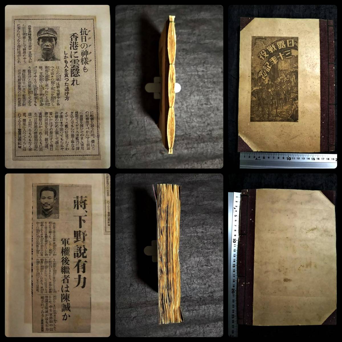 支那事変 日中戦争 新聞貼付帳 支那 中華民国 軍閥 蒋介石 支那事変 日中戦争 新聞貼付帳 支那 中華民国 軍閥 蒋介石