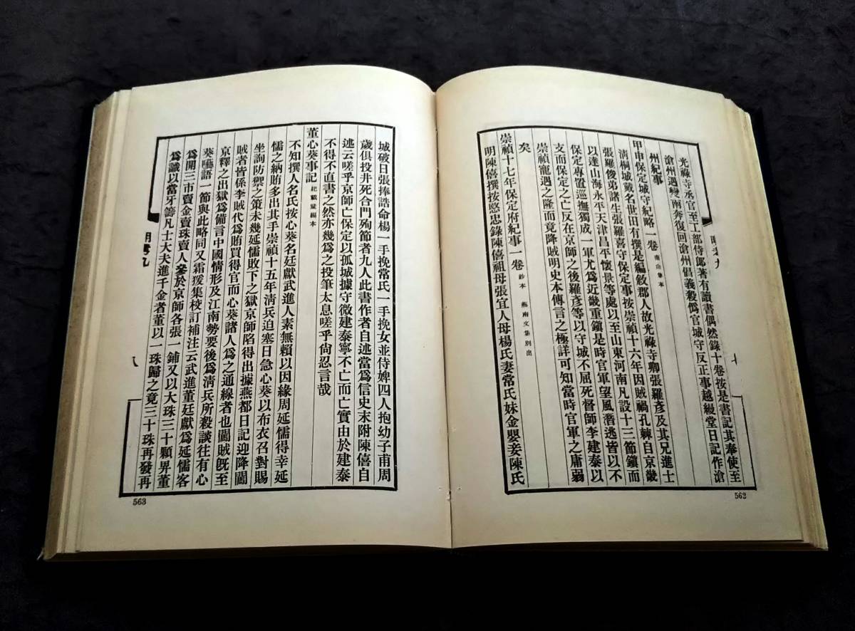 最適な価格 唐本 古籍 検索:漢文 初版 晩明史籍考 @中華民国57年 漢籍