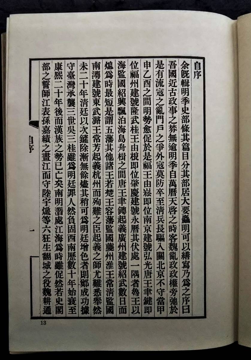 中華民国57年 晩明史籍考 初版 検索:漢文 古籍 唐本 漢籍 支那 玉扣