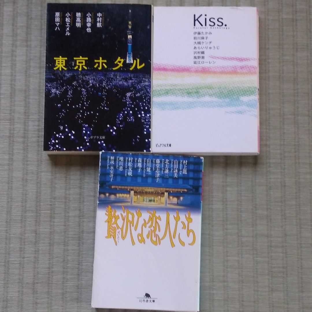東京ホタル Kiss. 贅沢な恋人たち　3冊セット