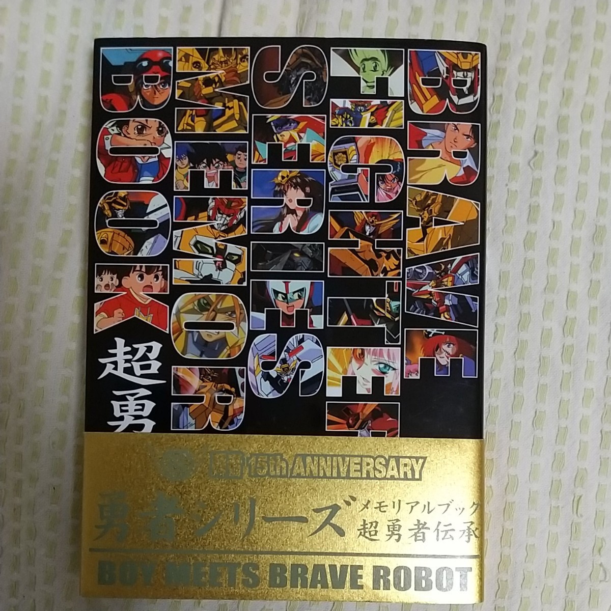 Paypayフリマ 中古アニメムック 勇者シリーズ メモリアルブック 超勇者伝承 Paypayフリマ 中古アニメムック 勇者シリーズ メモリアルブック 超勇者伝承
