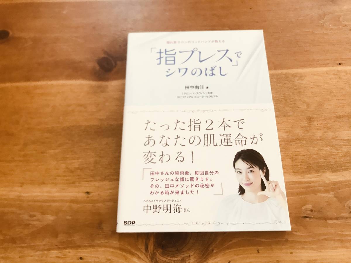 ヤフオク 指プレス でシワのばし 田中 由佳 著 ヤフオク 指プレス でシワのばし 田中 由佳 著