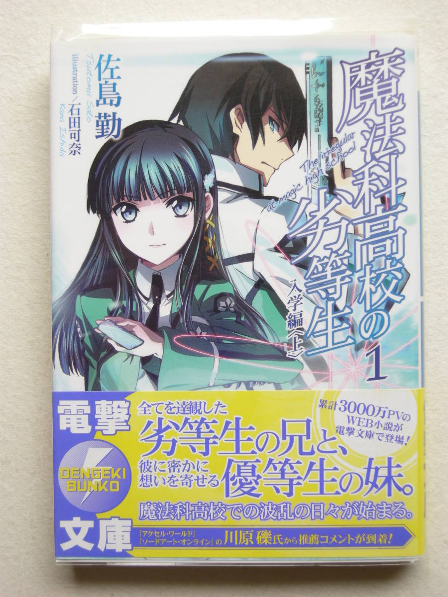 ヤフオク 初版 電撃文庫 魔法科高校の劣等生 19冊セット ヤフオク 初版 電撃文庫 魔法科高校の劣等生 19冊セット