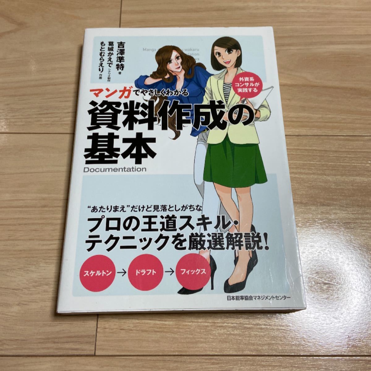 マンガでやさしくわかる 資料作成の基本