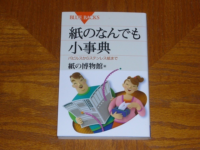 本　「紙の博物館編「紙のなんでも小辞典　パピルスからステンレス紙まで」」　ブルーバックス_画像1