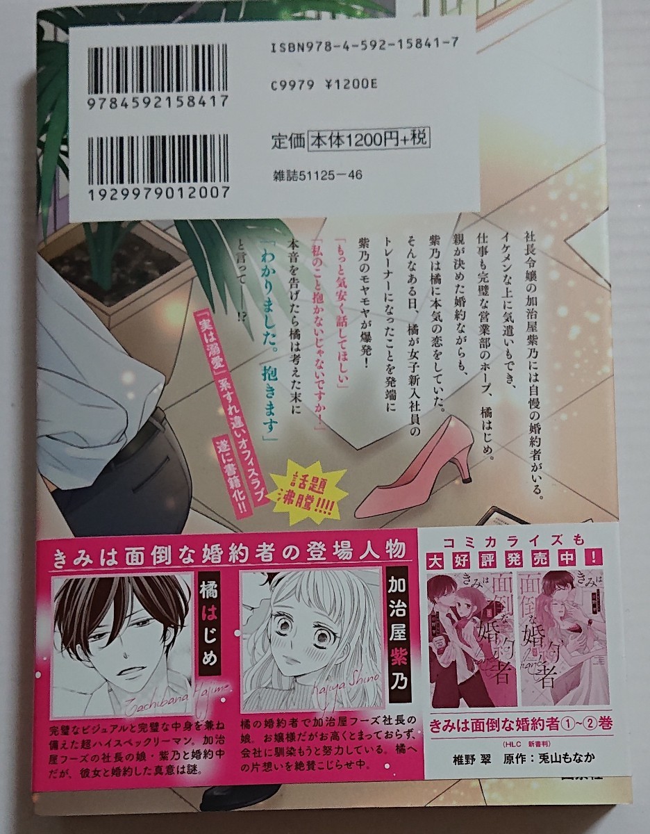 値下げ 初版本 未読 『きみは面倒な婚約者』 兎山もなか 著