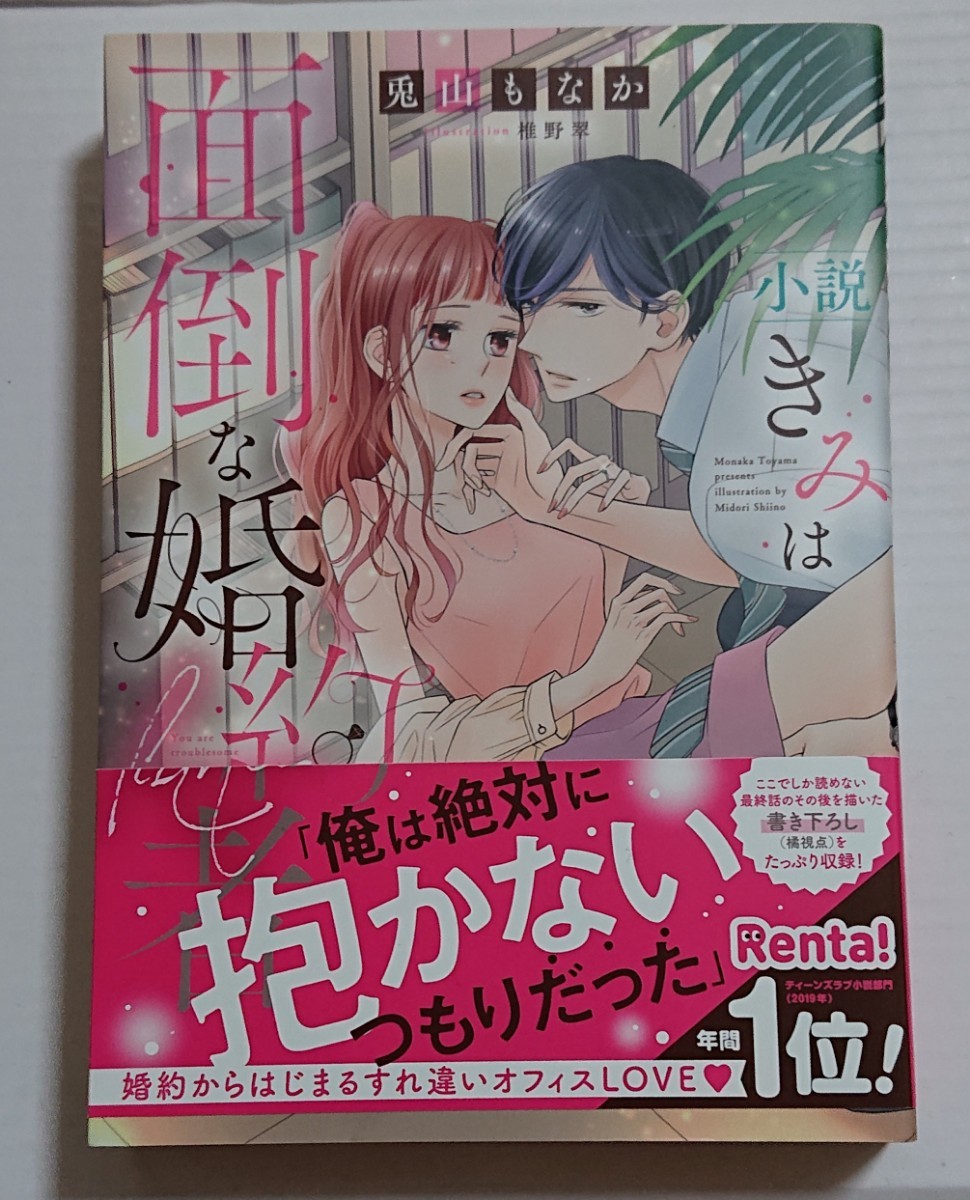 値下げ 初版本 未読 『きみは面倒な婚約者』 兎山もなか 著