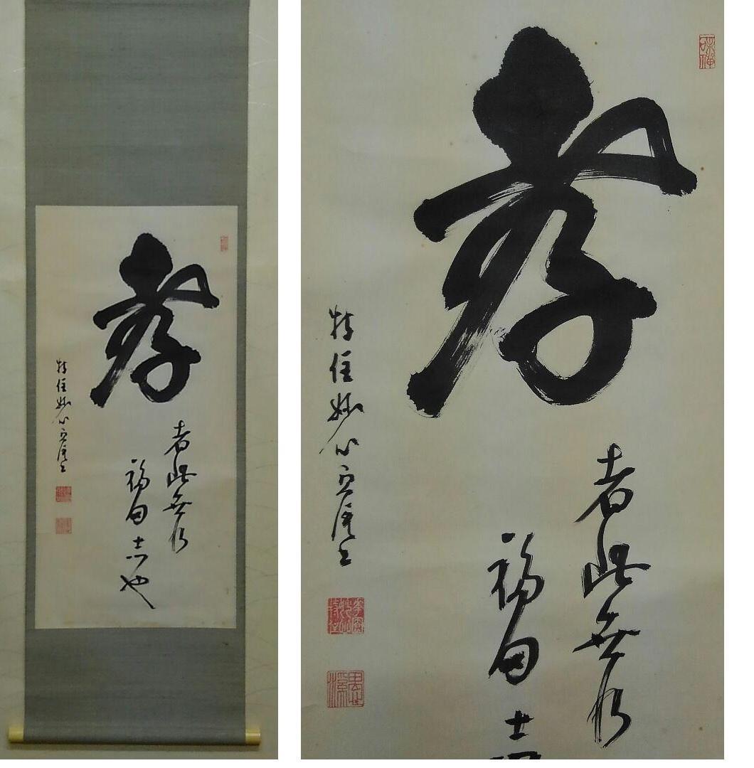 ◎送料無料◎蔵くら◎ 【真作】妙心寺 管長 【 五葉 愚渓 】【 孝】 識