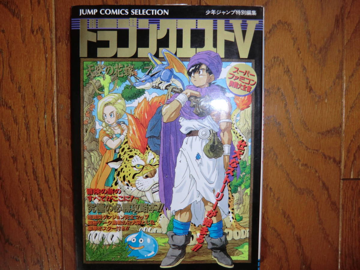 初版貴重品■ドラゴンクエストV■奥義大全書