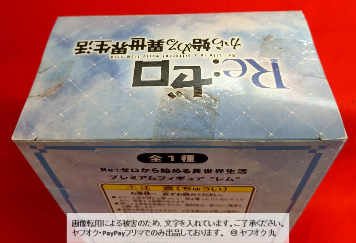 【 送料無料 ☆】 レム フィギュア Re:ゼロから始める異世界生活 PMフィギュア リゼロ ゼロから始める異世界生活 reゼロ PM_画像3