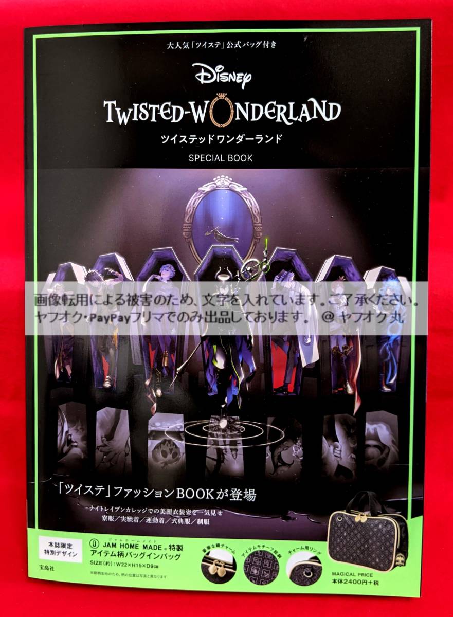 【 未開封 送料無料 】 Disney TWISTED-WONDERLAND SPECIAL BOOK ディズニー ツイステッドワンダーランド 限定 バッグ ポーチ カバン