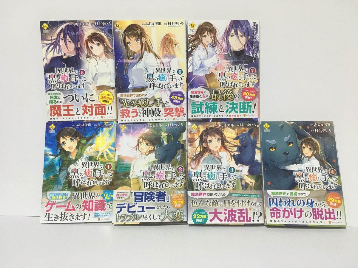 Paypayフリマ 異世界で 黒の癒し手 って呼ばれています コミック 全巻セット Paypayフリマ 異世界で 黒の癒し手 って呼ばれています コミック 全巻セット