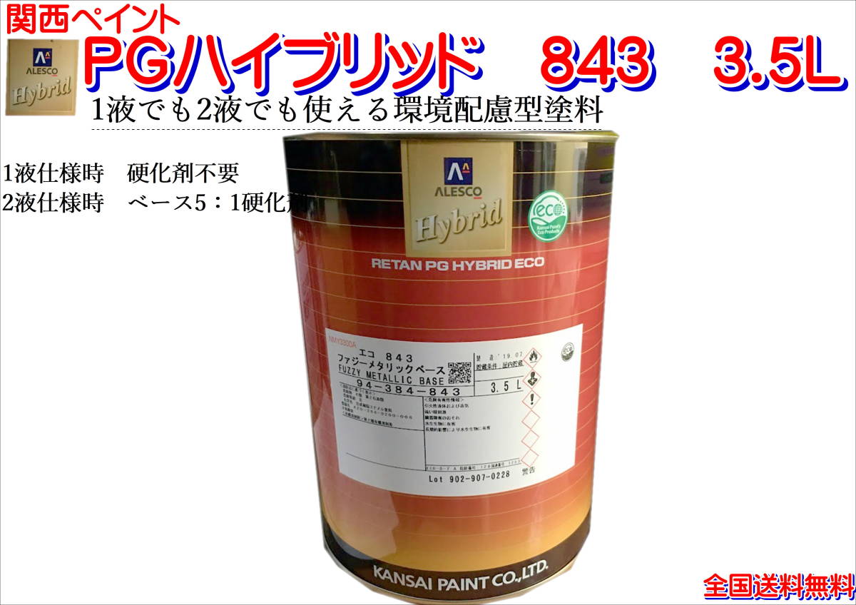 (在庫あり)関西ペイント　ＰＧハイブリッドエコ　843　3.5Ｌ　鈑金　塗装　補修　送料無料　　_画像1