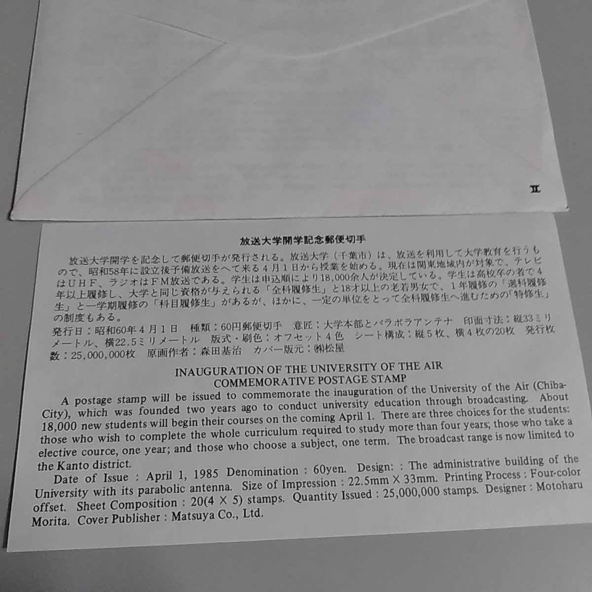 9　初日カバー放送大学開学記念　昭和60年千葉中央消印　二枚セット　First day Cover_画像4