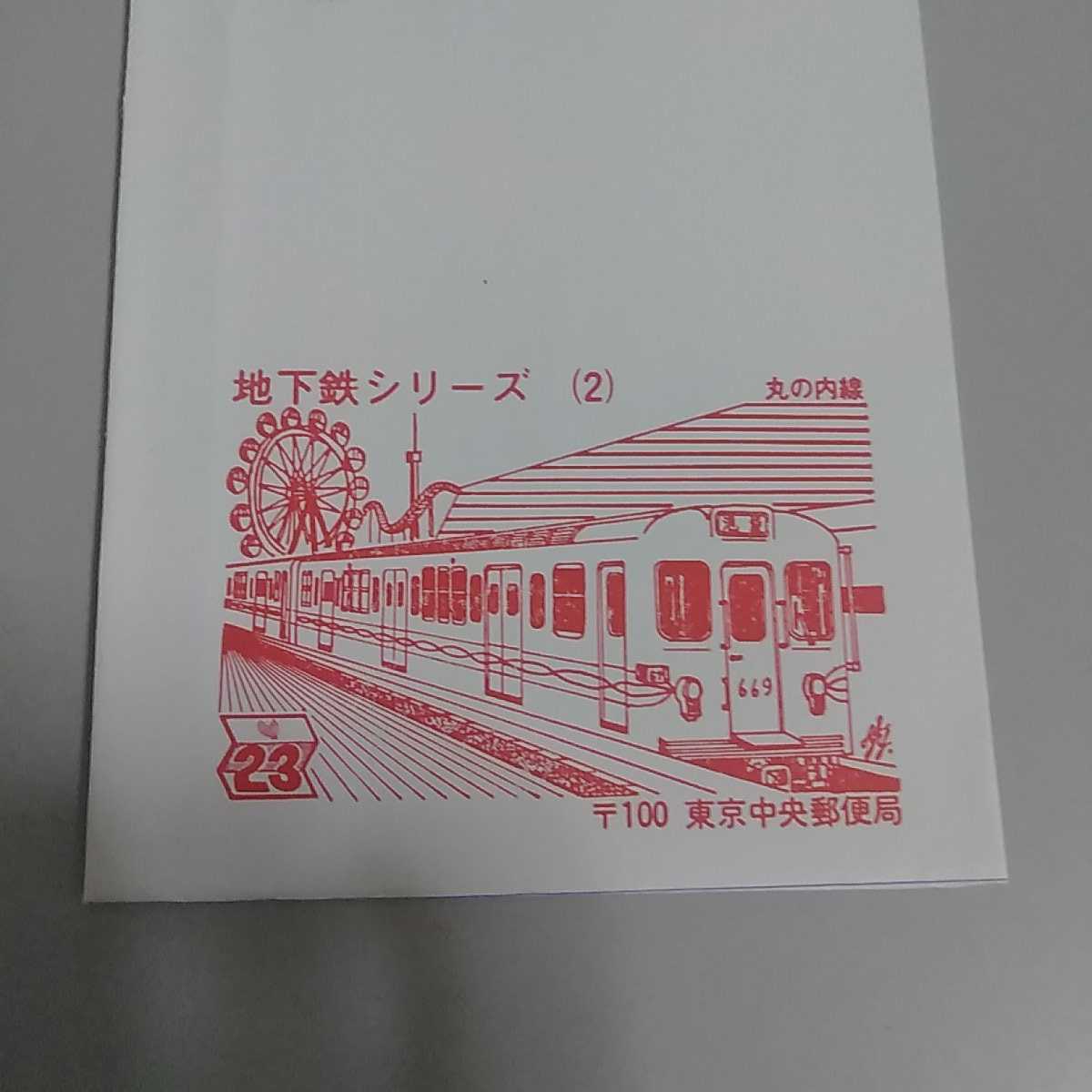 東京中央郵便局　郵便書簡　ミニレター初日カバー　地下鉄シリーズ2 営団地下鉄　丸ノ内線　昭和58年_画像2