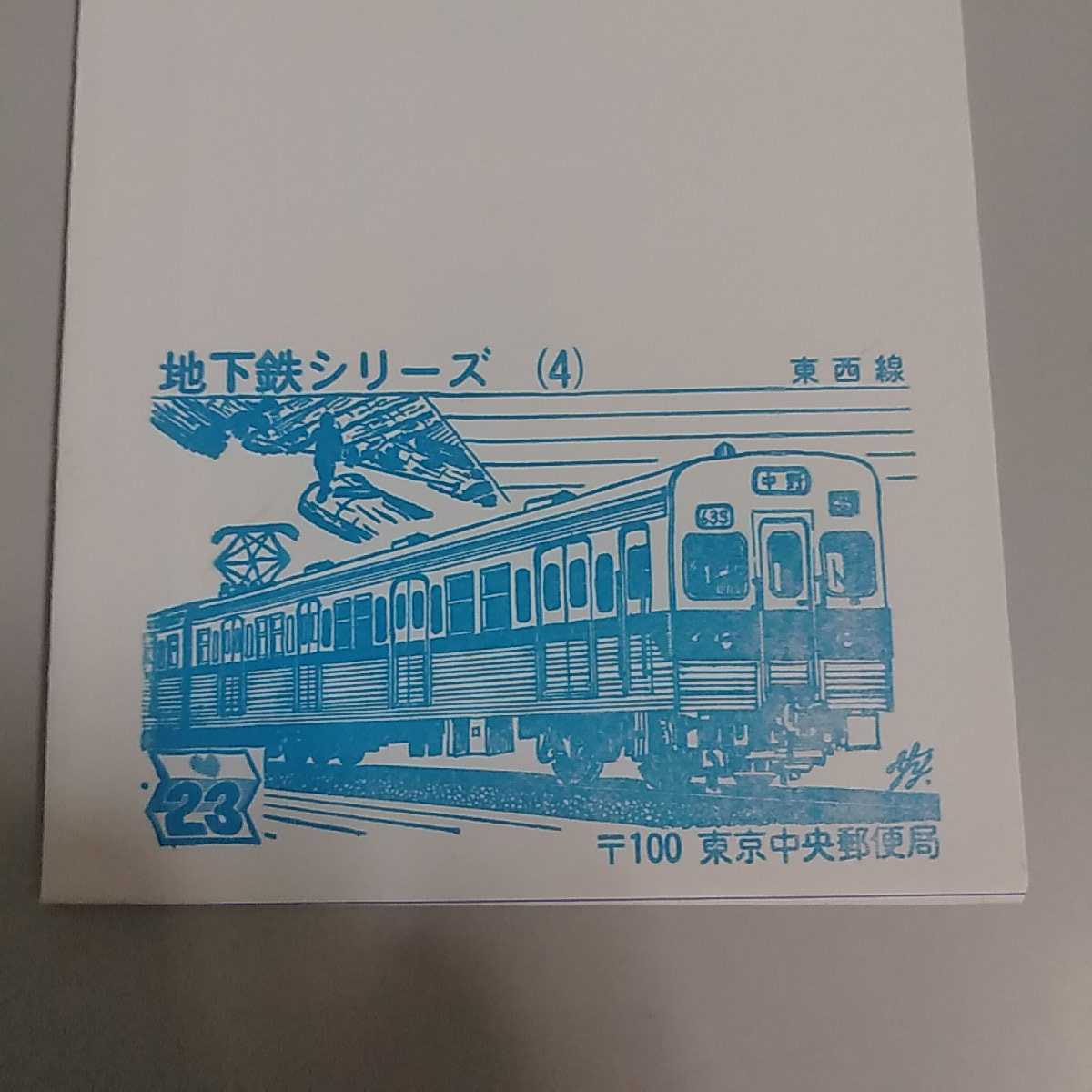 東京中央郵便局　郵便書簡　ミニレター初日カバー　地下鉄シリーズ４　営団地下鉄　東西線　昭和58年_画像2