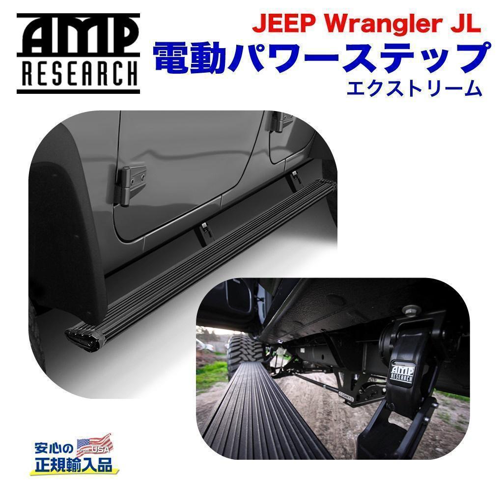 [AMP Research 正規品] 電動パワーステップ エクストリームシリーズ ブラック アルミ JEEP ジープ JL ラングラー 4ドア/送料無料 78132-01A
