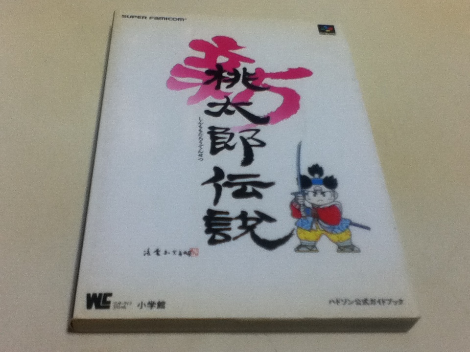 桃太郎伝説 究極本 - テレビゲーム