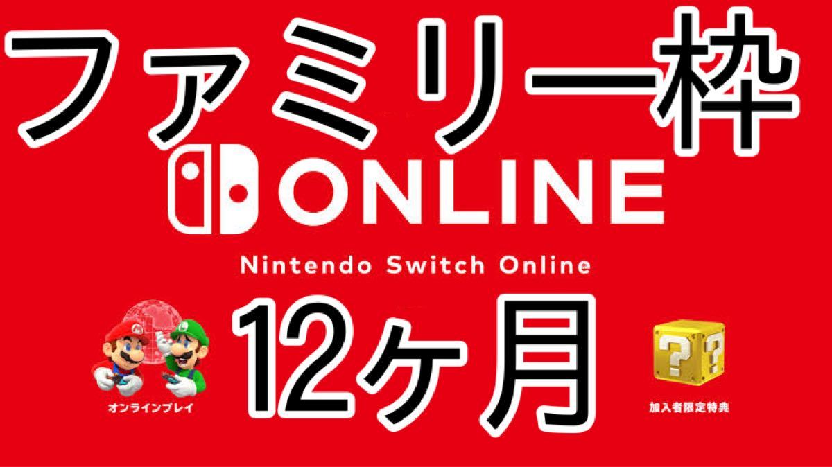任天堂switchオンライン　12ヶ月